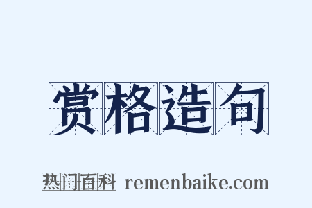 赏格造句是什么意思的图片